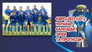 Євро 2023 U21 - календар, зірки, прогноз