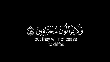 وما كان ربك ليهلك القرى بظلم وأهلها مصلحون | كروما شاشة سوداء قرآن | سورة هود | القارئ اسلام صبحي
