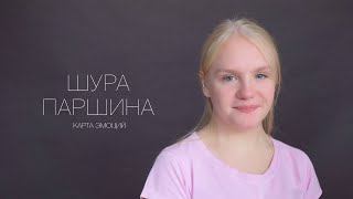 Шура Паршина. Актерская визитка. Карта эмоций