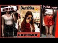 ШОППИНГ: ZARA, BERSHKA, PUII&BEAR, STRADIVARIUS.