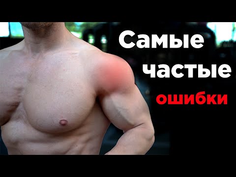 Видео: Как НАКАЧАТЬ ПЛЕЧИ. Самые частые ошибки!