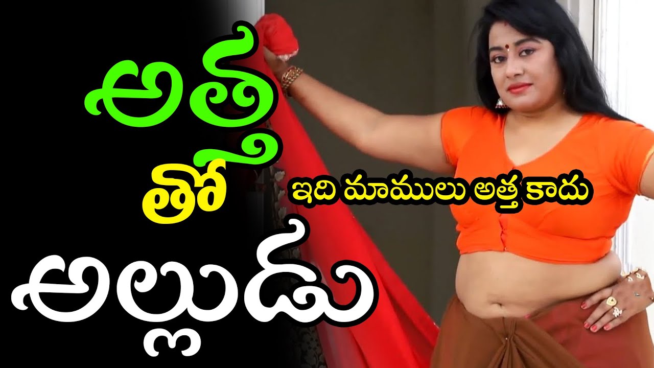 అత్త తో అల్లుడు | Latest Telugu Comedy Short Film | Attha Alludu |  @TulasiTv456 - YouTube