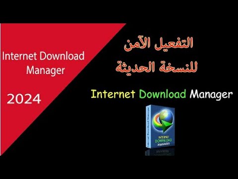 افضل اداة لتفعيل برنامج التحميل الشهير انترنت داونلود مانجر وبطريقة شرعية وامنة 100 وبدون كراك