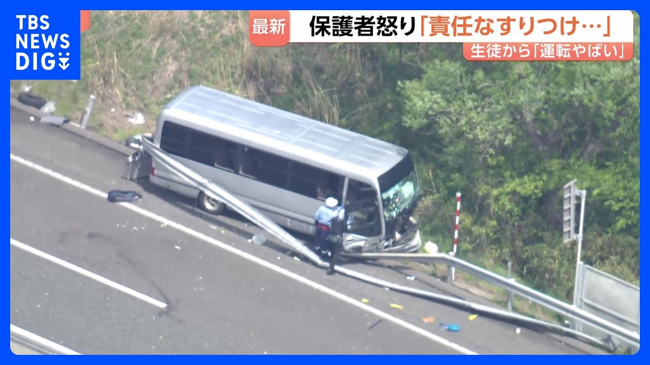 磐越道バス事故から1週間「責任のなすり合いをしている」保護者怒り　乗車していた生徒から「運転がやばい」と連絡も｜TBS NEWS DIG 缩略图