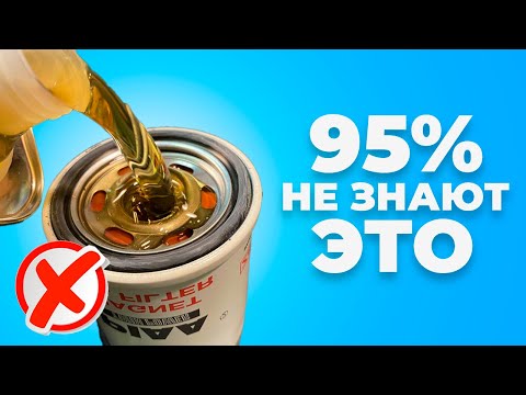 Видео: 95% людей меняют Масло НЕПРАВИЛЬНО! 10 ошибок при замене масла в Двигателе [2024]