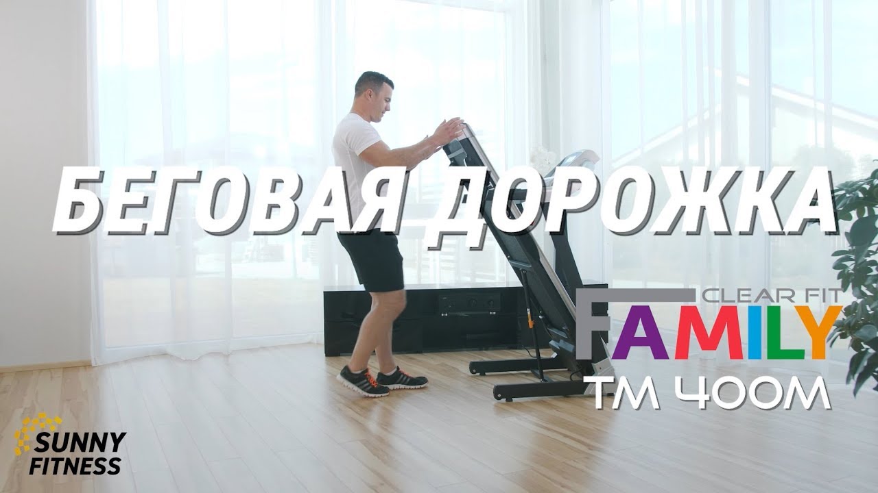 Sunny fitness. Беговая дорожка Family TM 400a. Беговая дорожка Фэмили фит. Беговая дорожка Family Proxyline TM 40. Беговая дорожка Family Proxyline TM 45.