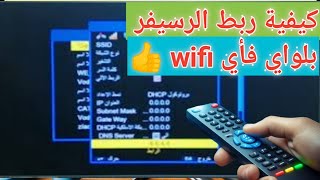 كيفية ربط جهاز الريسيفر بجهاز الواي فأي Blu-ray: دليل سهل للتوصيل بخطوات بسيطة