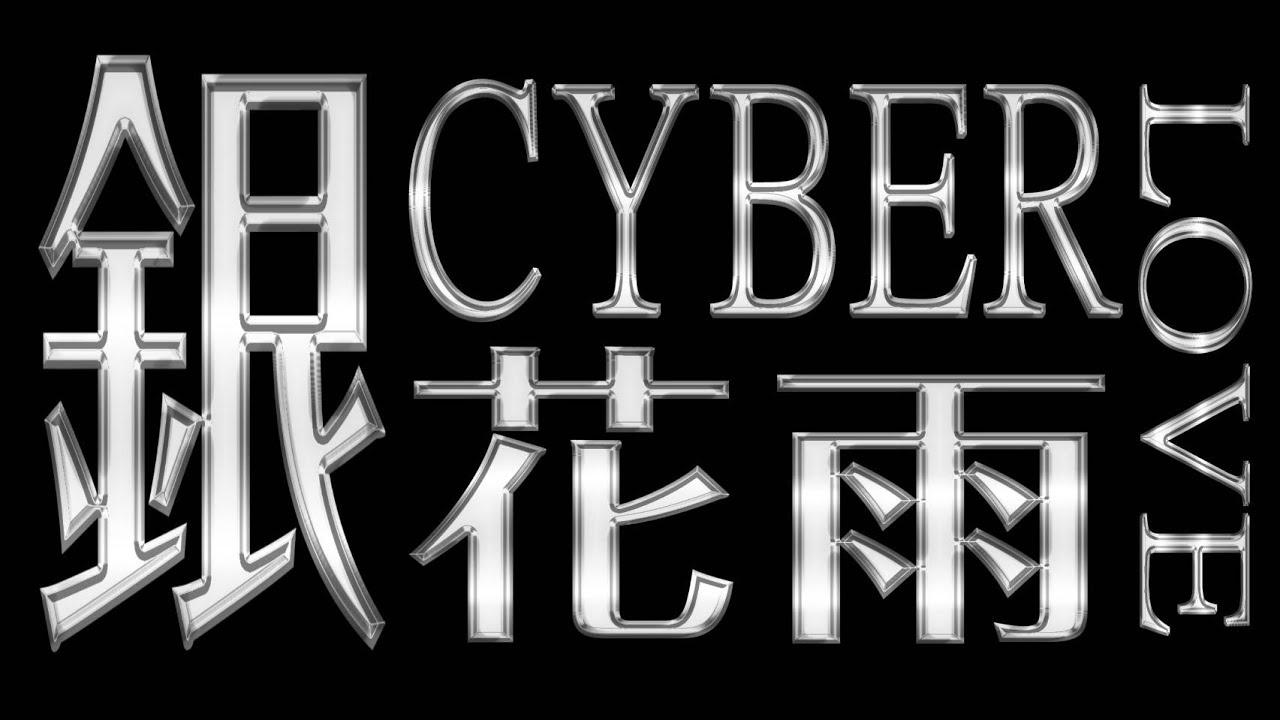 P.rad -【銀花雨 Cyber Love】ft. 伯全Hali  (Official Visualizer)