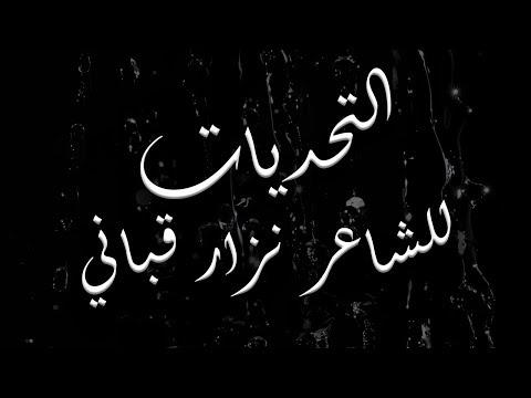 التحديات للشاعر نزار قباني       2021