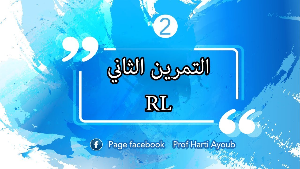 التمرين التاني درس ثنائي القطب RL
