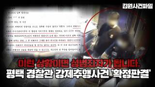 Download lagu 【CCTV, '진술' 끝. '이런 상황이면 성범죄자가 됩니다.'】평택 여성경찰 강제추행사건 '유죄 확정' ㅣ 김원사건파일