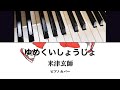 ゆめくいしょうじょ/米津玄師 /ピアノカバー