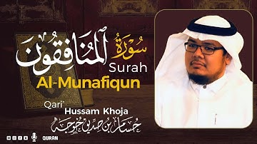 سورة المنافقون ( كاملة ) بصوت خاشع يريح القلب❤ للقارئ حسام بن صديق خوجة | Hussam Khoja