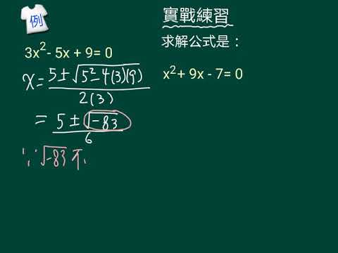 中四數學_上學期_一元二次方程（一）_ 運用求解公式解二次方程(1) - Youtube