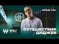 Путешествия диджея. Work DJ 2022 Москва