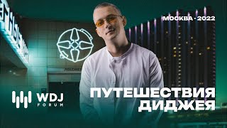 Путешествия диджея. Work DJ 2022 Москва
