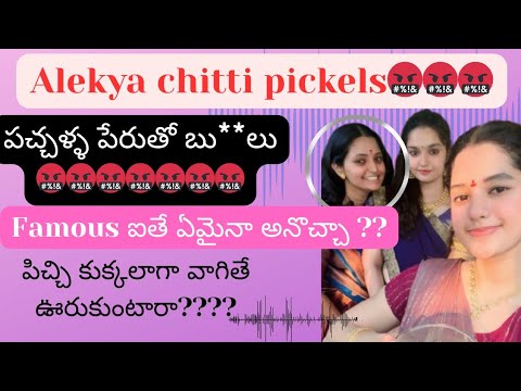 పచ్చళ్ళ అమ్మే పేరుతో బూ**లు🤬| #audioviral#alekhyachittipickels#1m