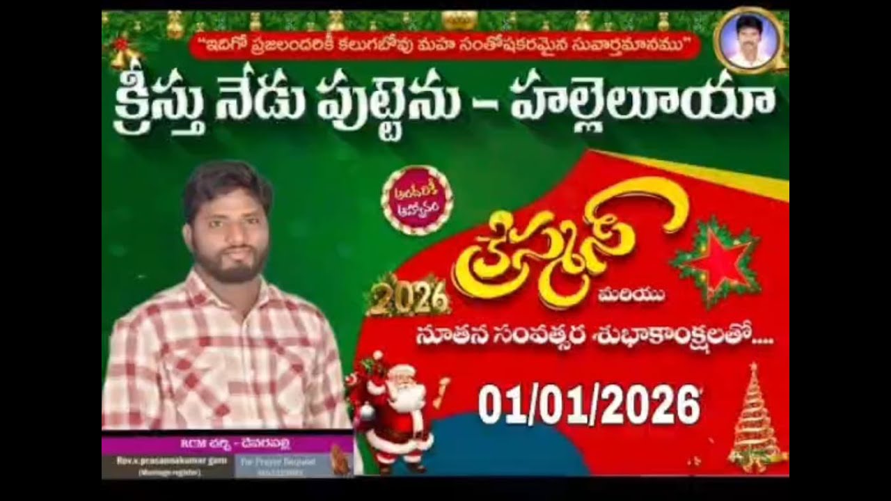 🔴 క్రీస్తు నేడు పుట్టెను హల్లెలూయ 🎄 01 JAN 2K26 🎄 RCM CHURCH DEVARAPALLI 