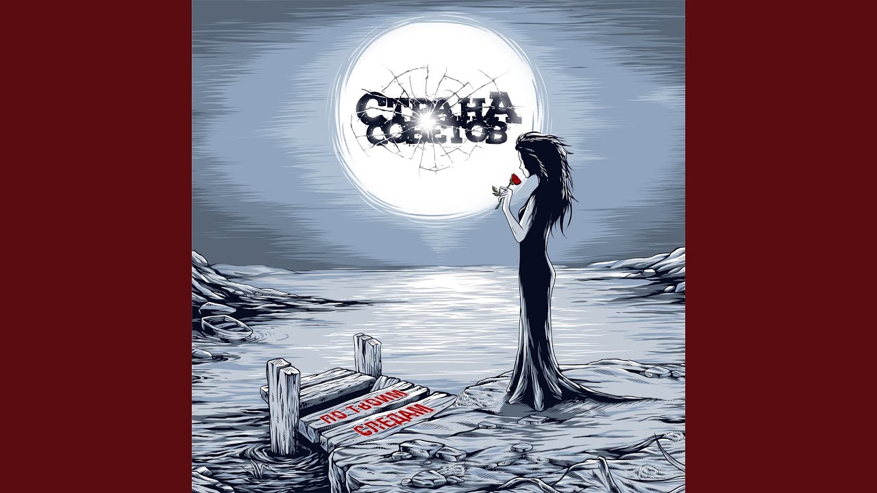 И крутится шар земной (feat. Чупэ) - YouTube