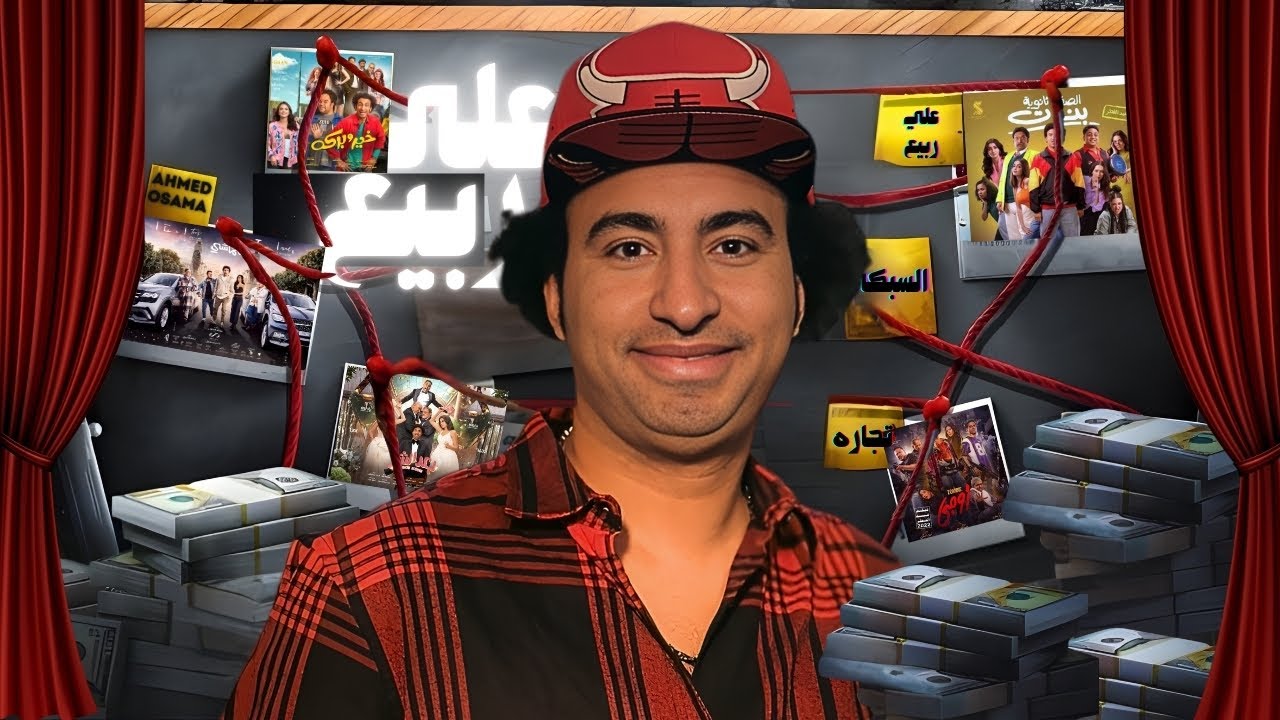 علي ربيع ممثل فاشل !!