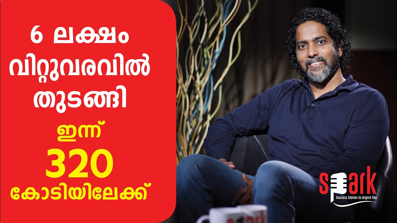 6 ലക്ഷം വിറ്റുവരവിൽ തുടങ്ങി ഇന്ന് 320 കോടിയിലേക്ക് | SPARK STORIES