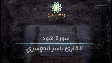 إن موعدهم الصبح | عشائية مؤثرة للقارئ ياسر الدوسري من سورة هود
