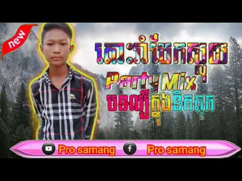 រីមិចមង់សាយ2021(ក្មេងកំពង់ធំ)(ក្មេងត្នោត)(ស្រុកកំពង់ស្វាយ)