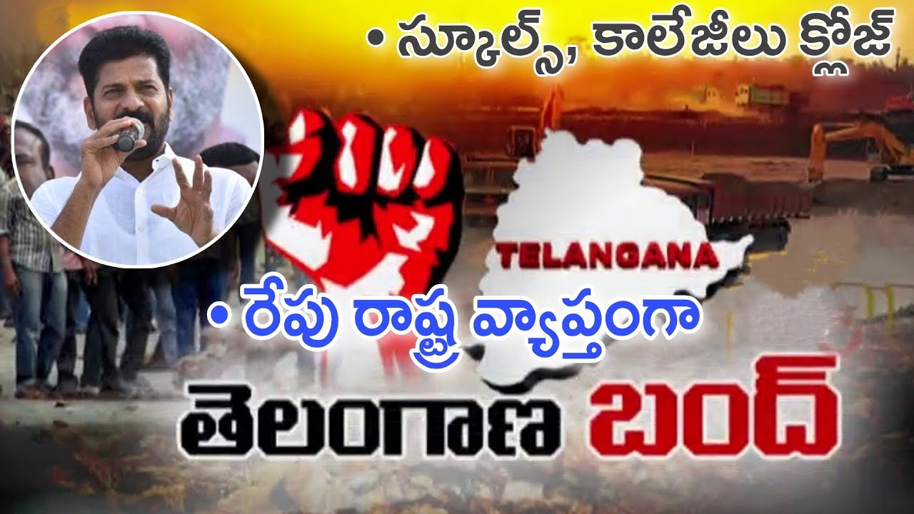 రేపు తెలంగాణ రాష్ట్ర వ్యాప్తంగా బంద్! స్కూల్స్, కాలేజీలు క్లోజ్ | TS Schools Closed Latest News