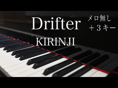 【ピアノ伴奏（カラオケ）高音質】Drifter /KIRINJI　＋３女性用キー