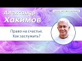 Право на счастье. Как заслужить? - Александр Хакимов