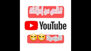 ازالة اعلانات اليوتيوب المزعجة2022