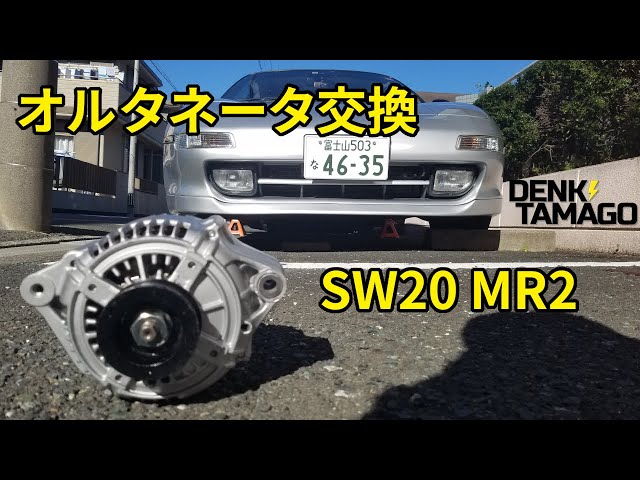 MR2 SW20　オルタネーター RAPリビルトオルタネーター MR2 SW20 純正品番27060-74500用