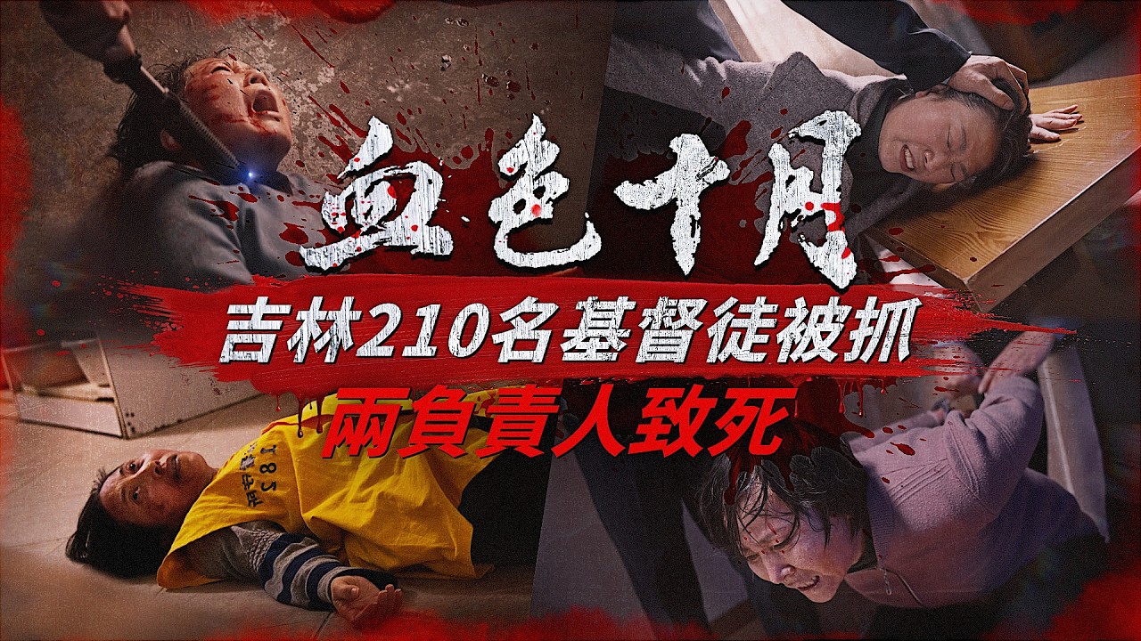 【中共暴政鎮壓迫害基督徒實况】第009期　血色十月：吉林210名基督徒被抓　兩負責人致死