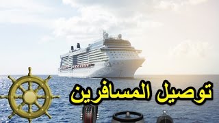 لعبة قيادة سفينة بحرية وتوصيل المسافرين بين الدول Ship Simulator 2016 Android screenshot 1