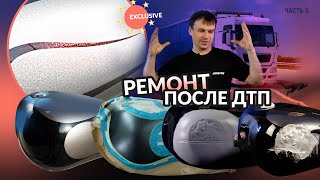 картинка: Эксклюзивный ремонт после ДТП. ЧАСТЬ 5