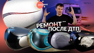 Эксклюзивный ремонт после ДТП. ЧАСТЬ 5