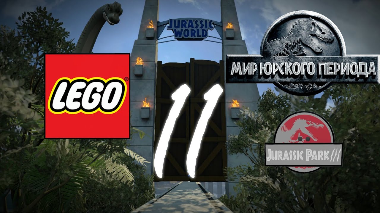 Прохождение Лего Мир Юрского Периода Часть 11 - YouTube