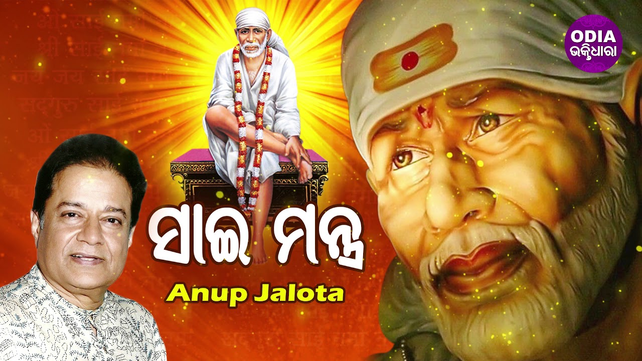 Sai Mantra (Om Sai Namo Namah ) ସାଇ ମନ୍ତ୍ର | Anup Jolata | Odia Bhaktidhara