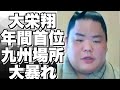 【大相撲】大栄翔が年間最多勝争い首位に!九州場所で強い闘志を見せる!!