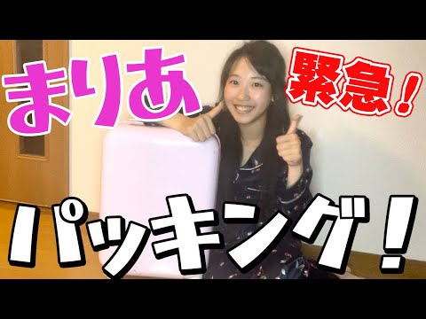 初めてのお泊まりweek！緊急パッキング【マリア編】