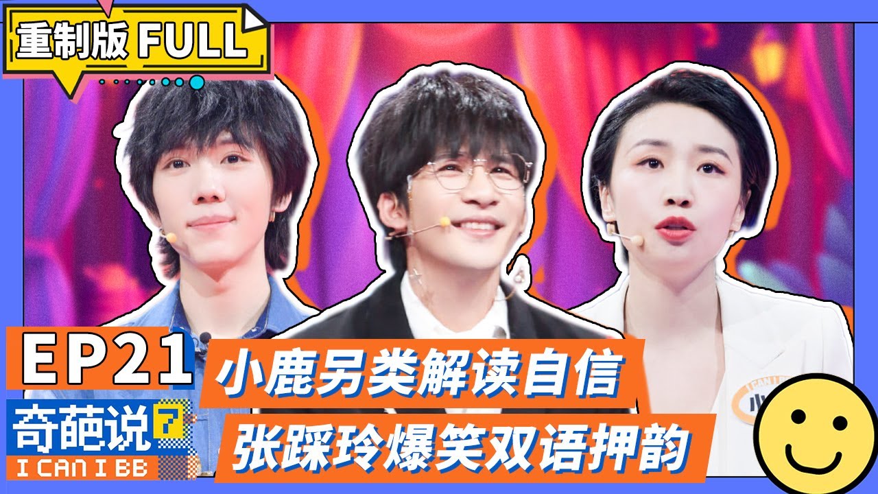 【FULL-EP21】大张伟出场就是高能输出~辩论场变修罗场 傅首尔陈铭就差要干架了！ #大张伟 #小鹿 #冉高鸣  #奇葩说7  #马东 #蔡康永 #刘擎