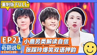 【FULL-EP21】大张伟出场就是高能输出~辩论场变修罗场 傅首尔陈铭就差要干架了! #大张伟 #小鹿 #冉高鸣 #奇葩说7 #马东 #蔡康永 #刘擎 【FULL-EP21】大张伟出场就是高能输出~辩论场变修罗场 傅首尔陈铭就差要干架了! #大张伟 #小鹿 #冉高鸣 #奇葩说7 #马东 #蔡康永 #刘擎