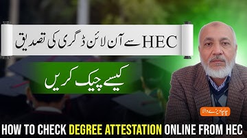 HEC Degree Verify online | HEC degree verification status |  آن لائن ڈگری کی تصدیق کیسے کریں
