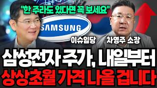 삼성전자 주가, 내일부터 상상초월 가격 나올 겁니다 (차영주 소장, 이슈임당 / 투자 특집)