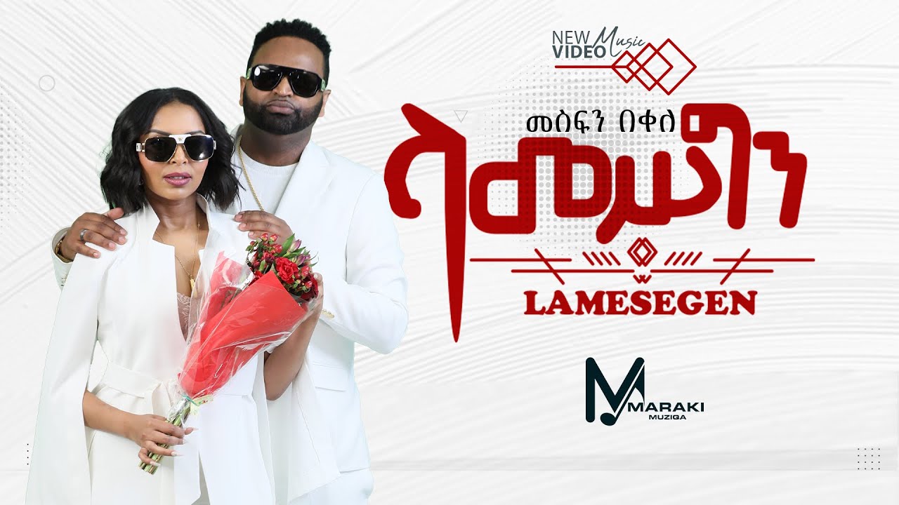 Mesfin Bekele - Lamesegen / ላመስግን - New Ethiopian Music 2024 [Official Video]