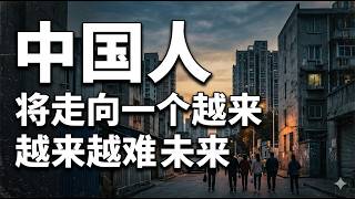 中国正在走向全面衰退深渊，人口崩塌经济失速社会窒息，中共历史决策连环失误引爆危机，普通人命运被彻底改写无路可退绝望蔓延