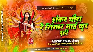 shankar chaura re dj remix | old bhakti dj song | hard vibration competition trance mix 