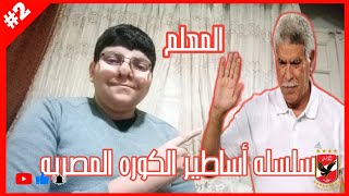 اسطوره الزمالك المعلم حسن شحاته || سلسلة اساطير الكوره المصريه #٢ || pola Al-Ahlawy