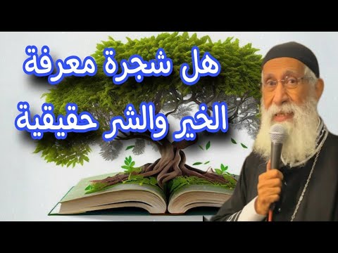 هل شجرة معرفة الخير والشر حقيقية اسأل ابونا ارميا بولس على قناة ربنا موجود