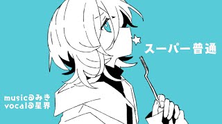 スーパー普通